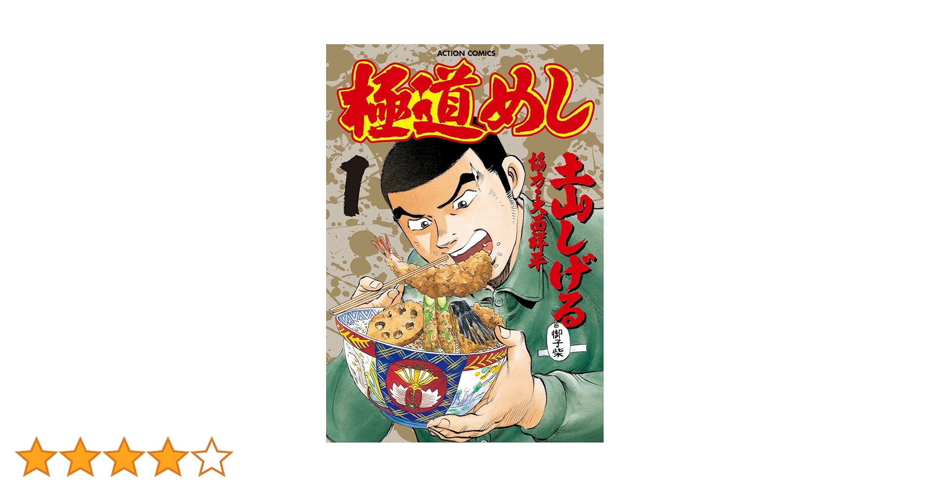 侠のメシ : メシを通してヤクザの世界を知る! : これが本当の極道メシ! 極道めし ： 1 (アクションコミックス) | 土山しげる | 青年マンガ